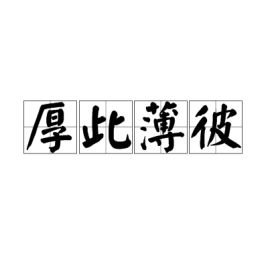 厚此薄彼这个成语是什么意思，厚此薄彼的意思是什么?