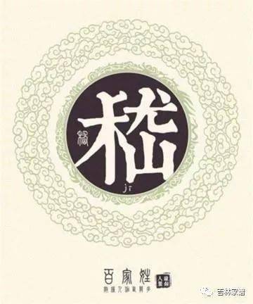 嵇姓的来源和历史，嵇姓宝宝起名大全