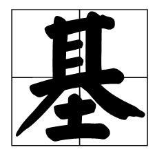 笔的繁体字