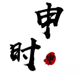 日晡是什么时间