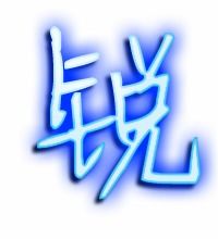 锐字拼音