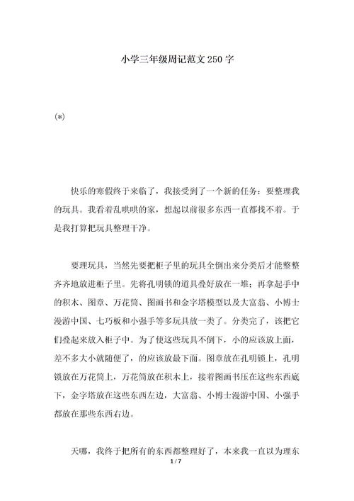 三年级小学生周记300字【8篇】