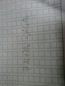 铝和氧气反应的化学方程式