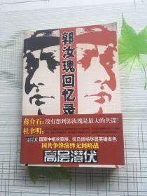 《郭汝瑰回忆录》epub下载在线阅读,求百度网盘云资源