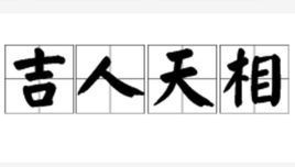 口含天宪什么意思，天子口含天宪