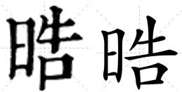晧的意思和拼音，晧的寓意是什么意思