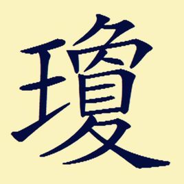 一个王字旁一个玉 一个王字旁一个玉是什么字