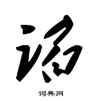 谄媚的拼音，谄笑