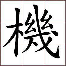 比的繁体字怎么写，18画的繁体字
