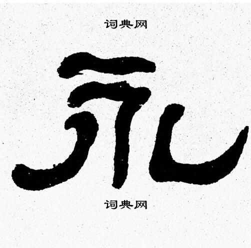 永怎么读