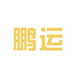鹏运汽车运输有限公司，鹏运家园是哪个社区