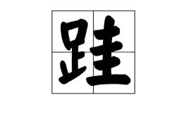 跬读音gui还是kui，跬步到底读gui还是kui