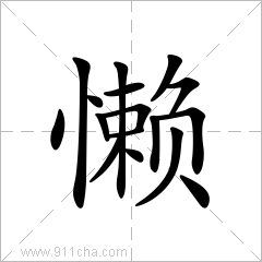 懒的拼音怎么读音，揽的拼音怎么读