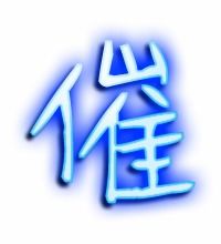催促的催怎么写
