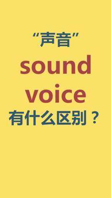 声音的英语翻译是什么