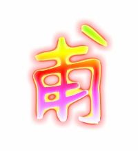 “甫”是多音字吗?除了念第三声还念“pu”吗?