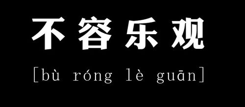 乐观的近义词