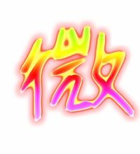 微的笔顺