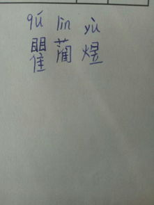 蔺的拼音怎么读音组词，蔺的拼音和意思