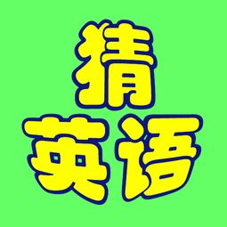 猜一猜用英语怎么说的英文