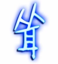 耸的笔顺拼音，耸的拼音