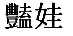 艳的繁体字怎么写图片，艳的繁体字怎么写书法图片