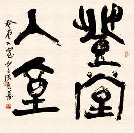 登堂入室是什么意思