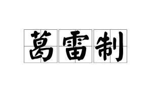 葛雷制谁提出的，葛雷制是谁创立的