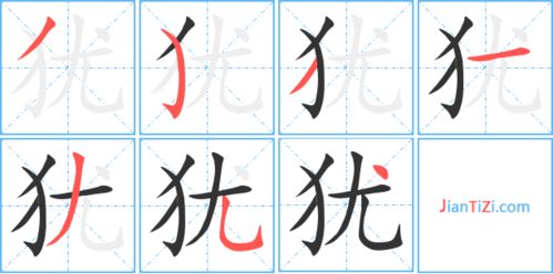 犹的笔顺和拼音，豫的笔顺