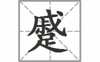 皱蹙是什么意思啊