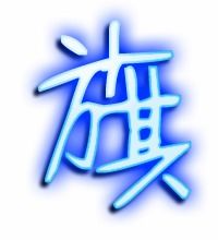 红旗的旗的组词