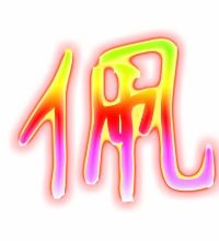 佩组词和部首，傻组词1000000个