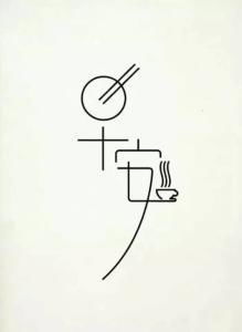 字谜多一点猜一字