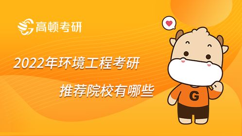 环境工程考研学校排名，环境工程考研推荐院校江苏