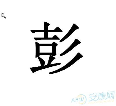 彭氏24个辈分是什么?