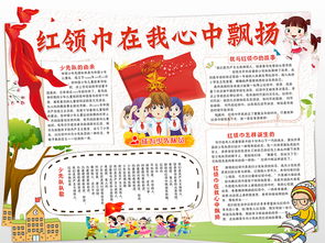 红领巾小报手抄报大全，红领巾小报简单又漂亮内容