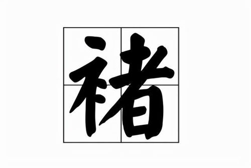 褚姓氏怎么读拼音怎么写，褚姓读什么