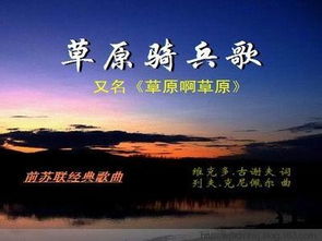 草原骑兵歌钢琴谱，手风琴草原骑兵歌
