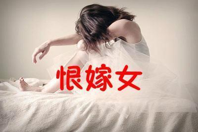 “恨嫁”是什么意思啊