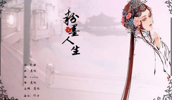 粉墨人生百度百科，粉墨人生吉他谱