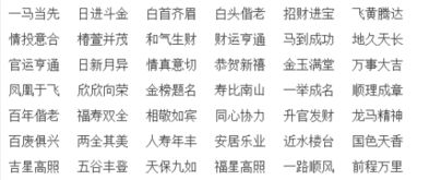祝的成语有哪些呢?