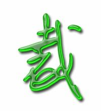 筹怎么组词，栽和裁怎么组词