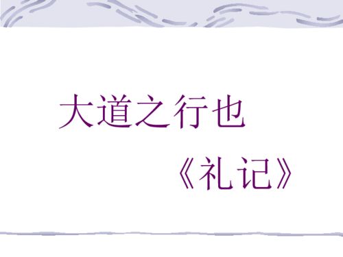 大道之行也翻译，大道之行也的行什么意思
