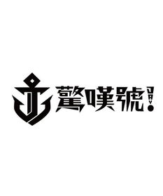 周杰伦 惊叹号 歌词