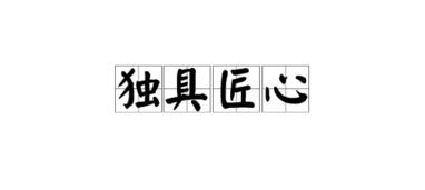 “独具匠心”什么意思?