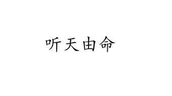 听天由命的意思是什么解释，听天由命的意思 百度网盘