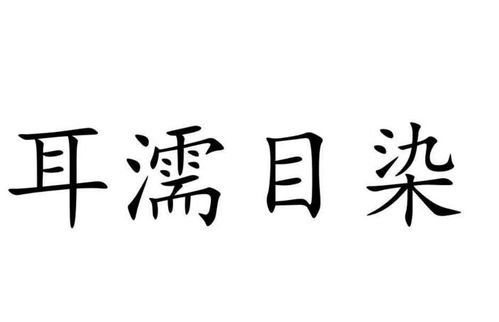 耳濡目染的拼音怎么写的拼，耳濡目染拼音及解释