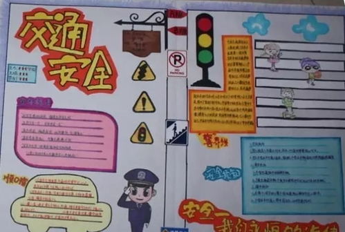 安全方面的手抄报图片 中学生，安全方面的手抄报图片 小学生 图画