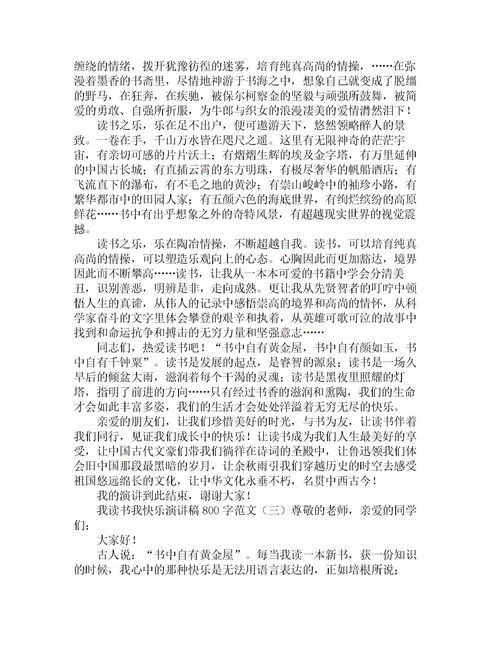 演讲稿范文800字【五篇】