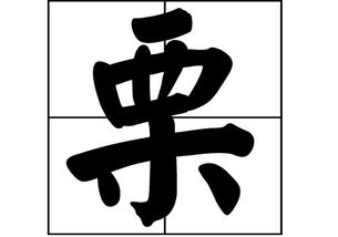 栗姓的来源